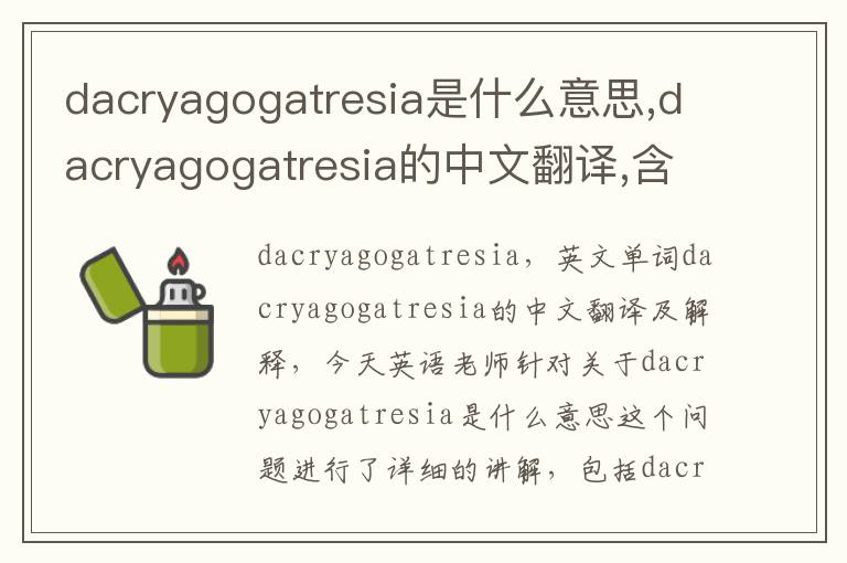 dacryagogatresia是什么意思,dacryagogatresia的中文翻译,含义,读音发音,用法,造句,参考例句