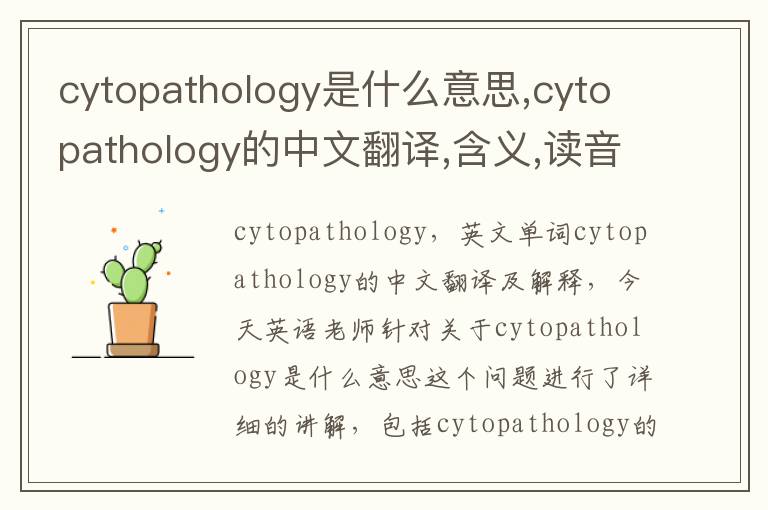 cytopathology是什么意思,cytopathology的中文翻译,含义,读音发音,用法,造句,参考例句