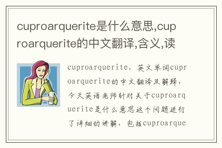 cuproarquerite是什么意思,cuproarquerite的中文翻译,含义,读音发音,用法,造句,参考例句