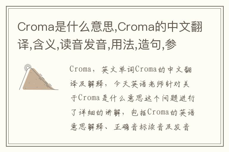 Croma是什么意思,Croma的中文翻译,含义,读音发音,用法,造句,参考例句