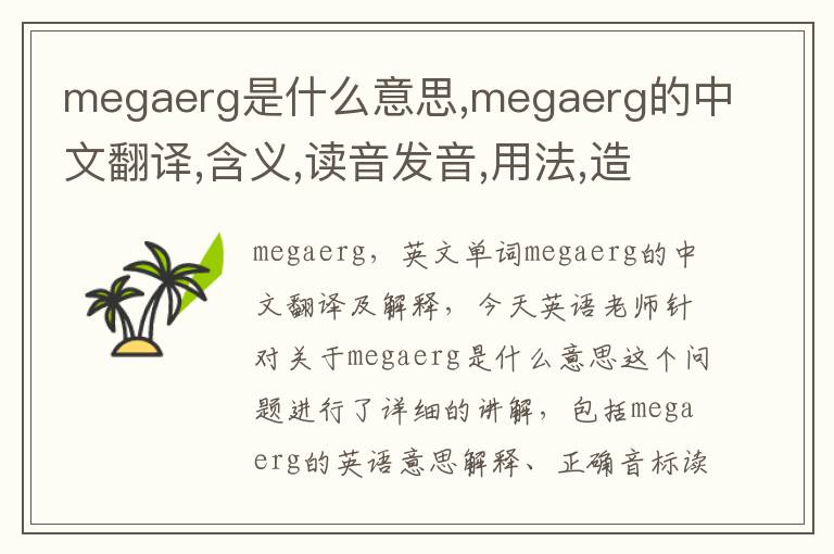 megaerg是什么意思,megaerg的中文翻译,含义,读音发音,用法,造句,参考例句