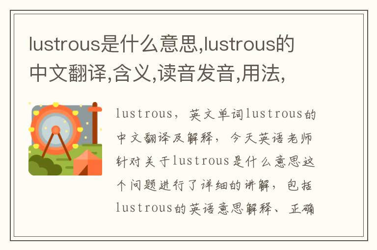 lustrous是什么意思,lustrous的中文翻译,含义,读音发音,用法,造句,参考例句