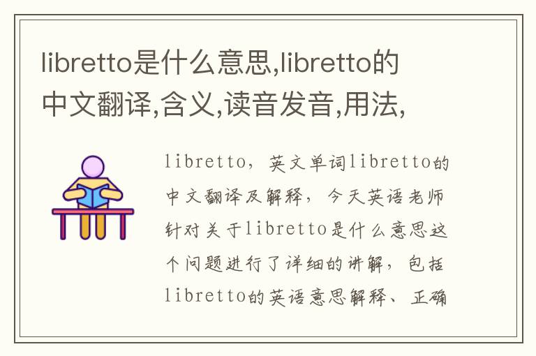 libretto是什么意思,libretto的中文翻译,含义,读音发音,用法,造句,参考例句