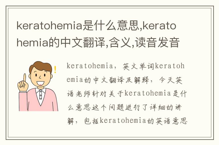 keratohemia是什么意思,keratohemia的中文翻译,含义,读音发音,用法,造句,参考例句