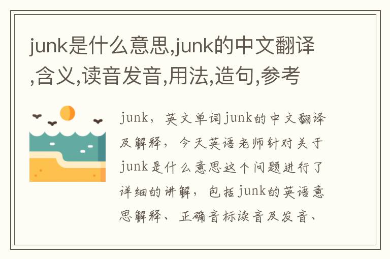 junk是什么意思,junk的中文翻译,含义,读音发音,用法,造句,参考例句