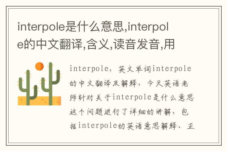 interpole是什么意思,interpole的中文翻译,含义,读音发音,用法,造句,参考例句