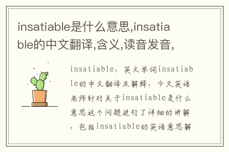 insatiable是什么意思,insatiable的中文翻译,含义,读音发音,用法,造句,参考例句