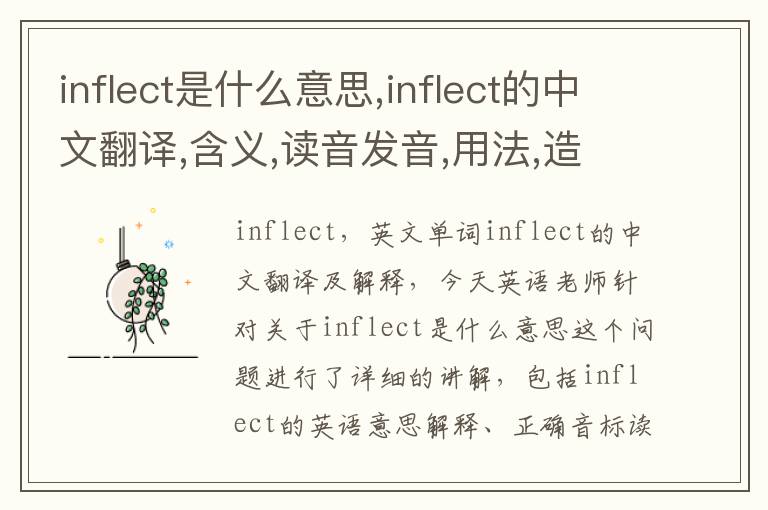 inflect是什么意思,inflect的中文翻译,含义,读音发音,用法,造句,参考例句