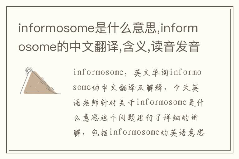 informosome是什么意思,informosome的中文翻译,含义,读音发音,用法,造句,参考例句