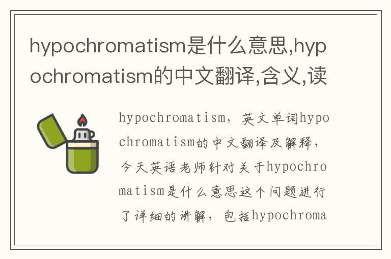 hypochromatism是什么意思,hypochromatism的中文翻译,含义,读音发音,用法,造句,参考例句