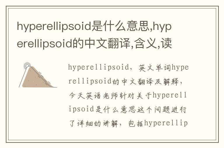 hyperellipsoid是什么意思,hyperellipsoid的中文翻译,含义,读音发音,用法,造句,参考例句