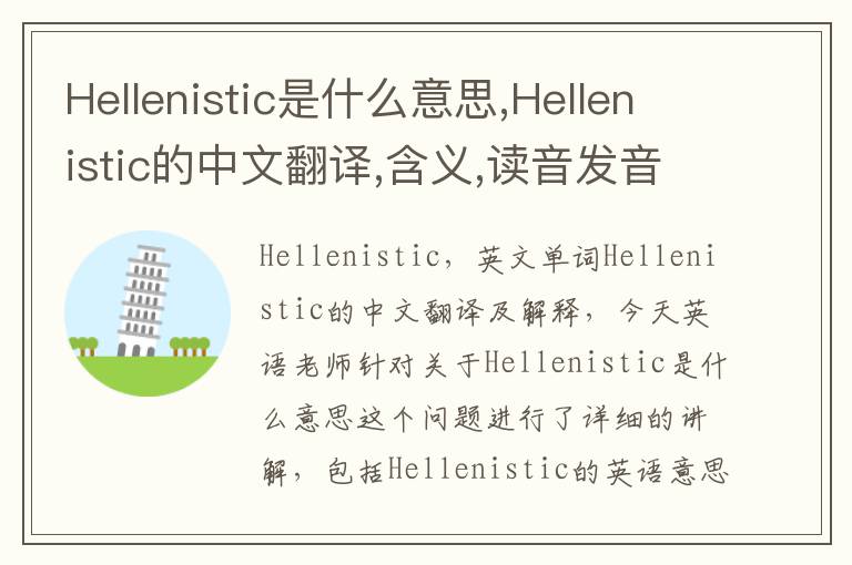 Hellenistic是什么意思,Hellenistic的中文翻译,含义,读音发音,用法,造句,参考例句