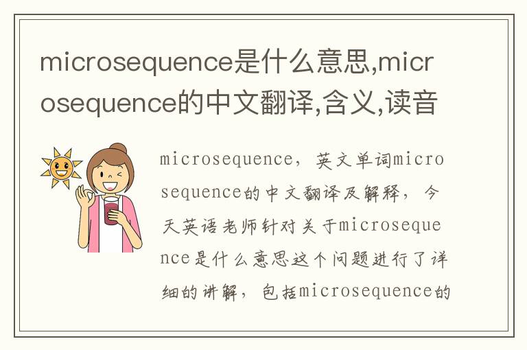 microsequence是什么意思,microsequence的中文翻译,含义,读音发音,用法,造句,参考例句