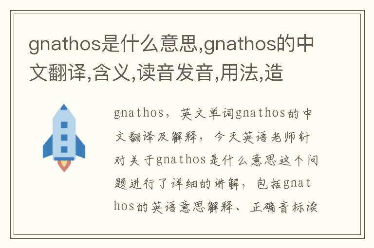 gnathos是什么意思,gnathos的中文翻译,含义,读音发音,用法,造句,参考例句