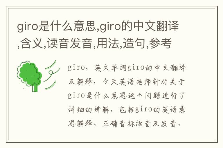 giro是什么意思,giro的中文翻译,含义,读音发音,用法,造句,参考例句