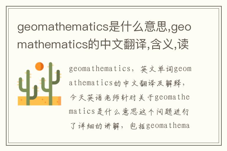 geomathematics是什么意思,geomathematics的中文翻译,含义,读音发音,用法,造句,参考例句