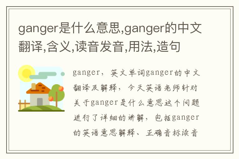 ganger是什么意思,ganger的中文翻译,含义,读音发音,用法,造句,参考例句