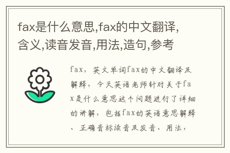 fax是什么意思,fax的中文翻译,含义,读音发音,用法,造句,参考例句