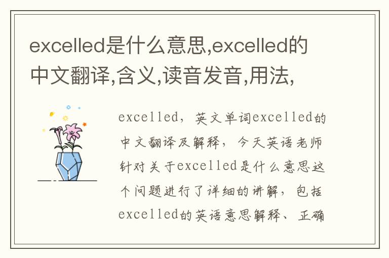 excelled是什么意思,excelled的中文翻译,含义,读音发音,用法,造句,参考例句