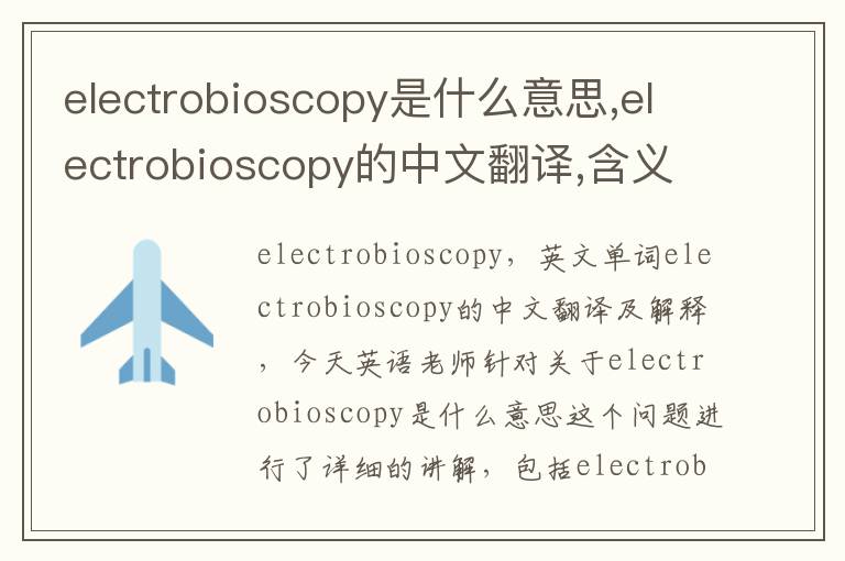 electrobioscopy是什么意思,electrobioscopy的中文翻译,含义,读音发音,用法,造句,参考例句