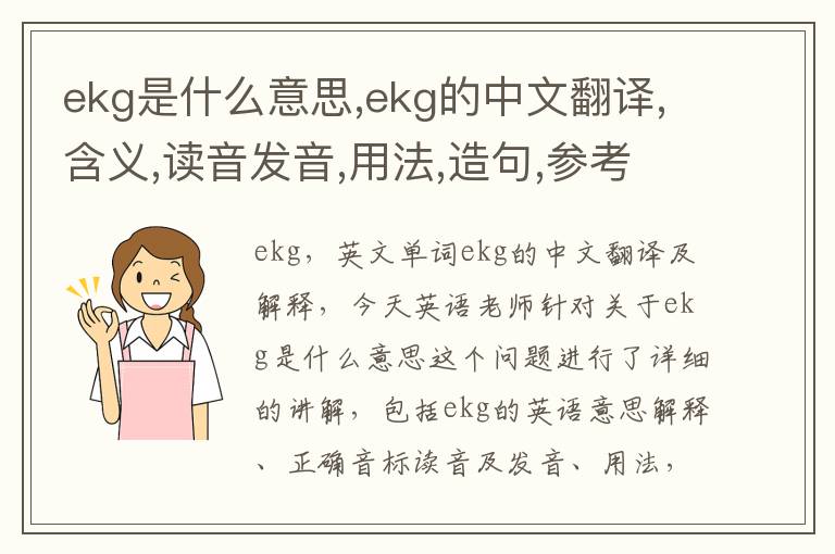 ekg是什么意思,ekg的中文翻译,含义,读音发音,用法,造句,参考例句