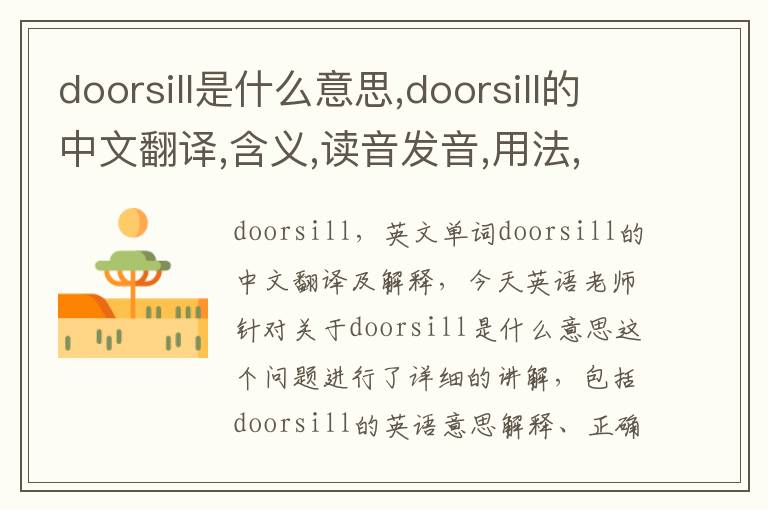 doorsill是什么意思,doorsill的中文翻译,含义,读音发音,用法,造句,参考例句