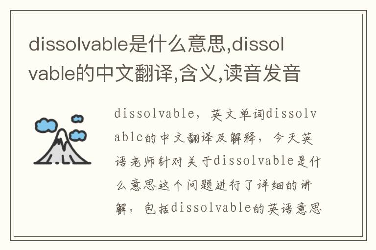 dissolvable是什么意思,dissolvable的中文翻译,含义,读音发音,用法,造句,参考例句