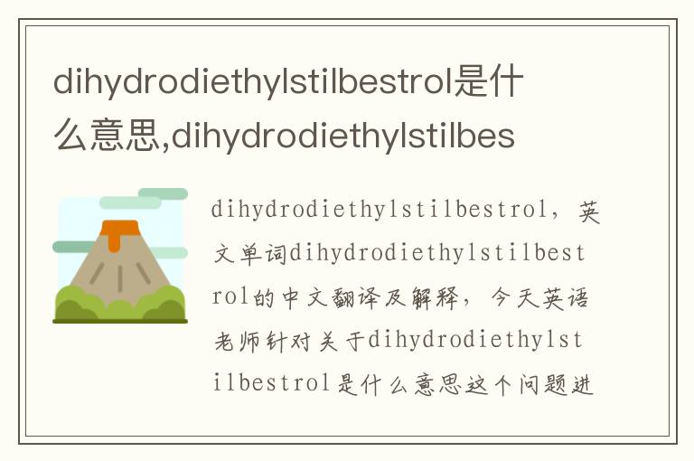 dihydrodiethylstilbestrol是什么意思,dihydrodiethylstilbestrol的中文翻译,含义,读音发音,用法,造句,参考例句