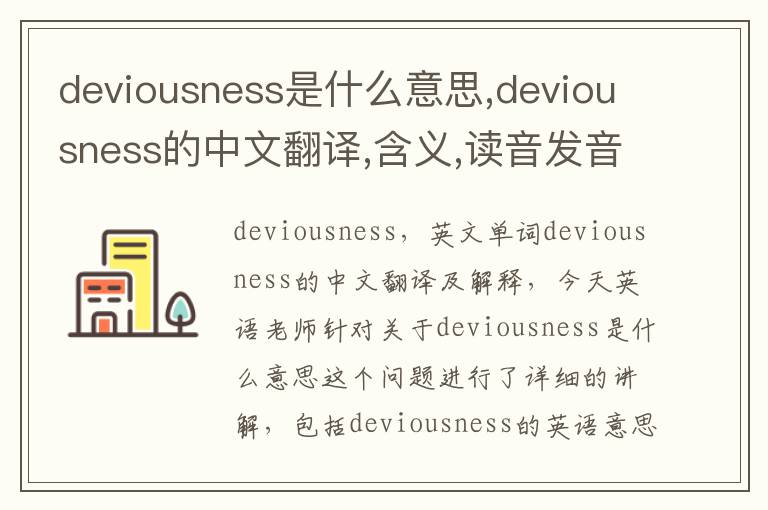 deviousness是什么意思,deviousness的中文翻译,含义,读音发音,用法,造句,参考例句