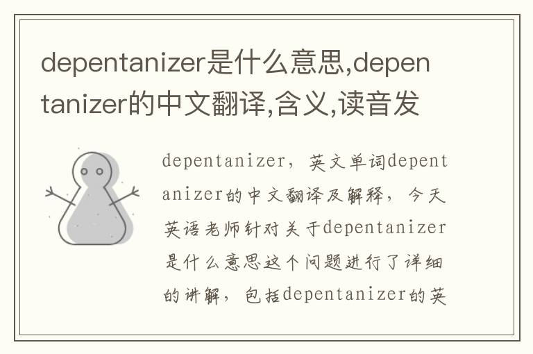 depentanizer是什么意思,depentanizer的中文翻译,含义,读音发音,用法,造句,参考例句