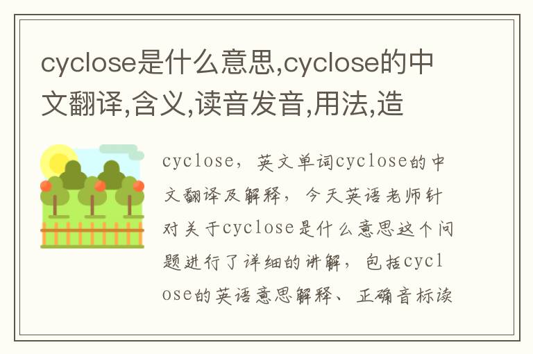 cyclose是什么意思,cyclose的中文翻译,含义,读音发音,用法,造句,参考例句