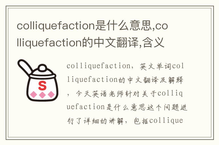 colliquefaction是什么意思,colliquefaction的中文翻译,含义,读音发音,用法,造句,参考例句