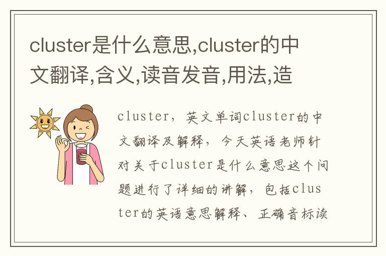 cluster是什么意思,cluster的中文翻译,含义,读音发音,用法,造句,参考例句