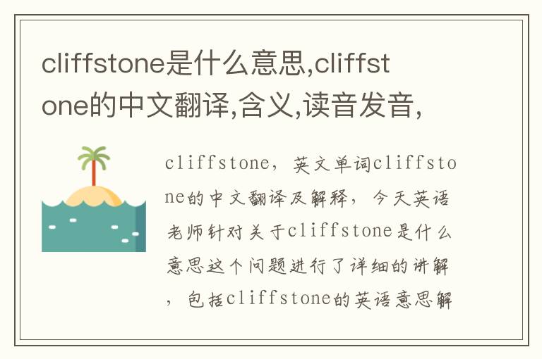 cliffstone是什么意思,cliffstone的中文翻译,含义,读音发音,用法,造句,参考例句