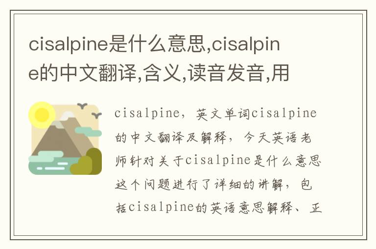 cisalpine是什么意思,cisalpine的中文翻译,含义,读音发音,用法,造句,参考例句