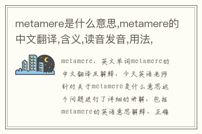 metamere是什么意思,metamere的中文翻译,含义,读音发音,用法,造句,参考例句