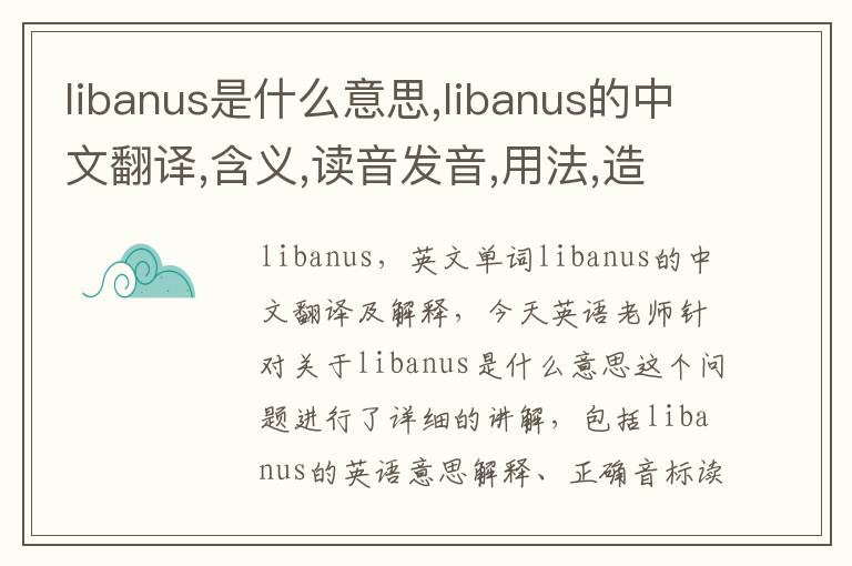 libanus是什么意思,libanus的中文翻译,含义,读音发音,用法,造句,参考例句