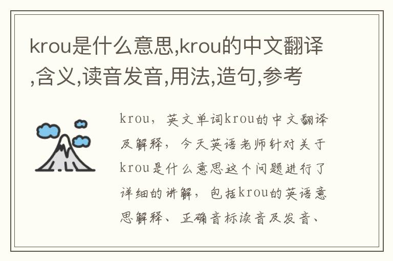 krou是什么意思,krou的中文翻译,含义,读音发音,用法,造句,参考例句