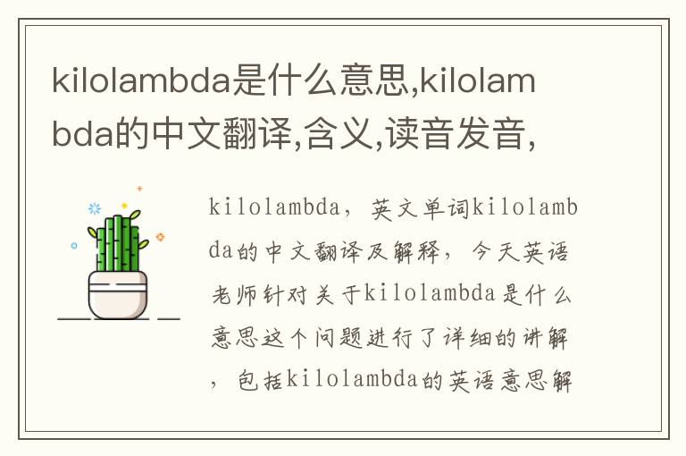 kilolambda是什么意思,kilolambda的中文翻译,含义,读音发音,用法,造句,参考例句