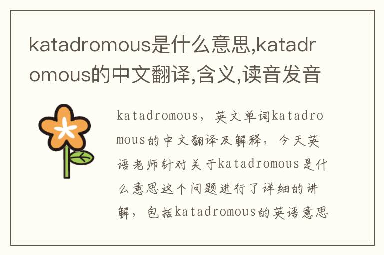 katadromous是什么意思,katadromous的中文翻译,含义,读音发音,用法,造句,参考例句