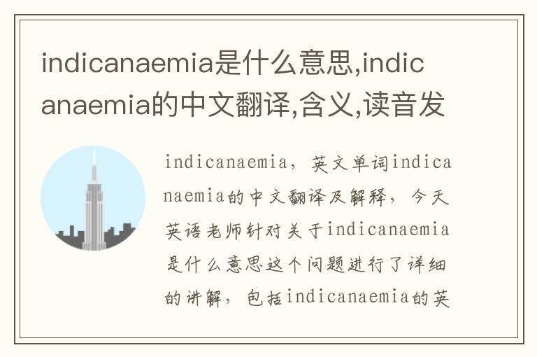 indicanaemia是什么意思,indicanaemia的中文翻译,含义,读音发音,用法,造句,参考例句