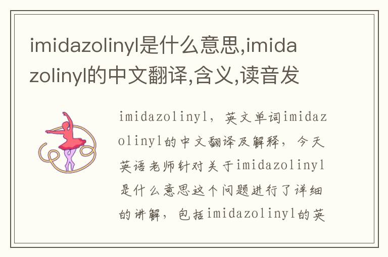 imidazolinyl是什么意思,imidazolinyl的中文翻译,含义,读音发音,用法,造句,参考例句