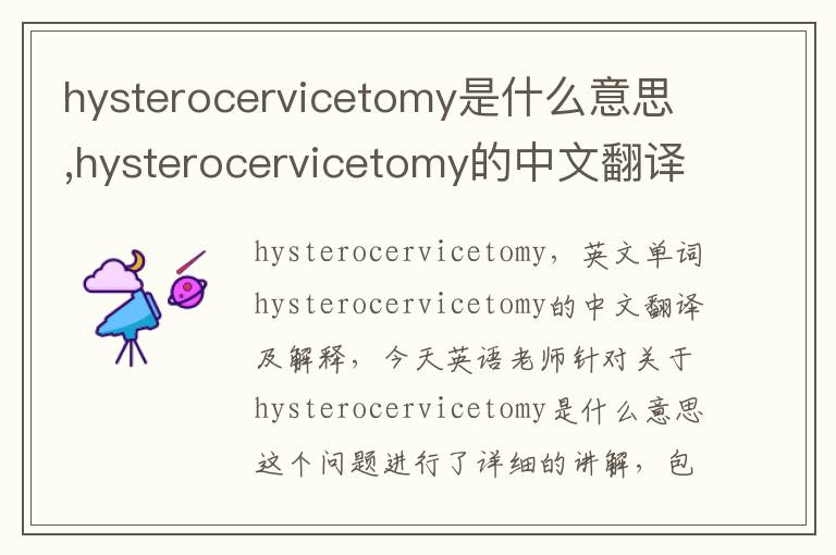 hysterocervicetomy是什么意思,hysterocervicetomy的中文翻译,含义,读音发音,用法,造句,参考例句