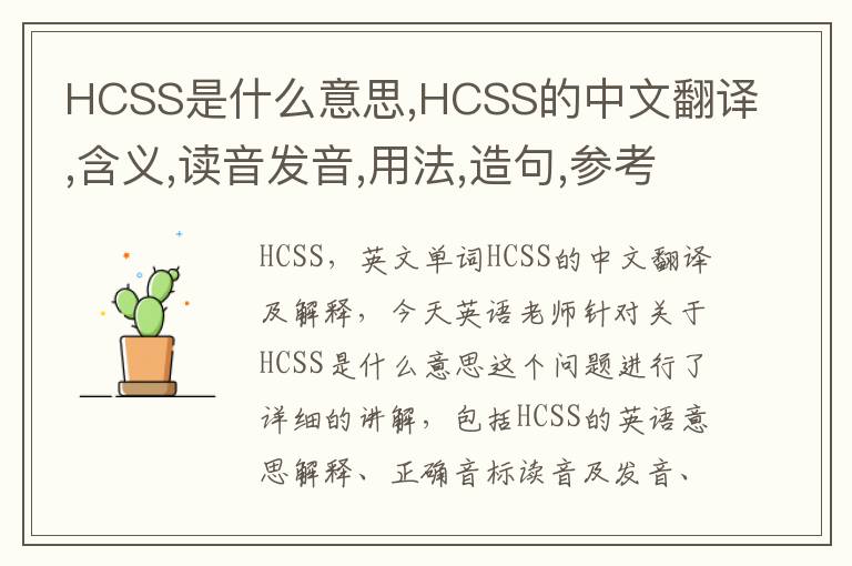 HCSS是什么意思,HCSS的中文翻译,含义,读音发音,用法,造句,参考例句