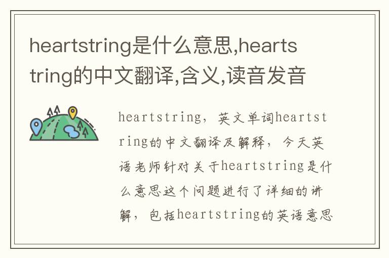 heartstring是什么意思,heartstring的中文翻译,含义,读音发音,用法,造句,参考例句