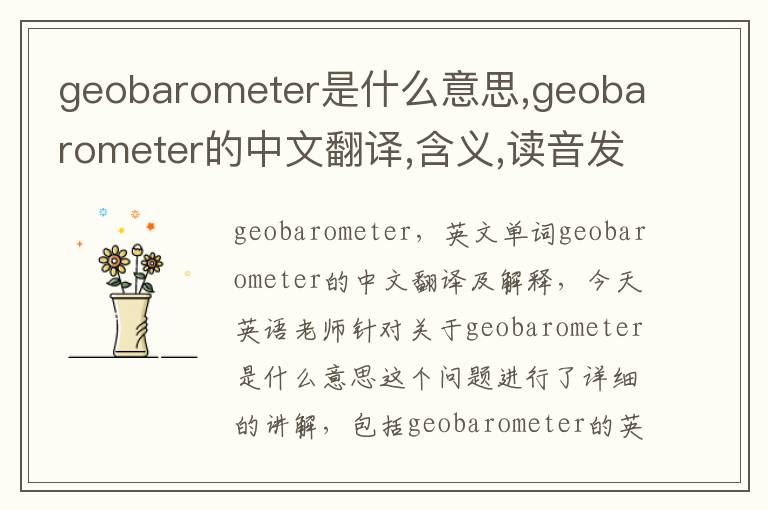 geobarometer是什么意思,geobarometer的中文翻译,含义,读音发音,用法,造句,参考例句