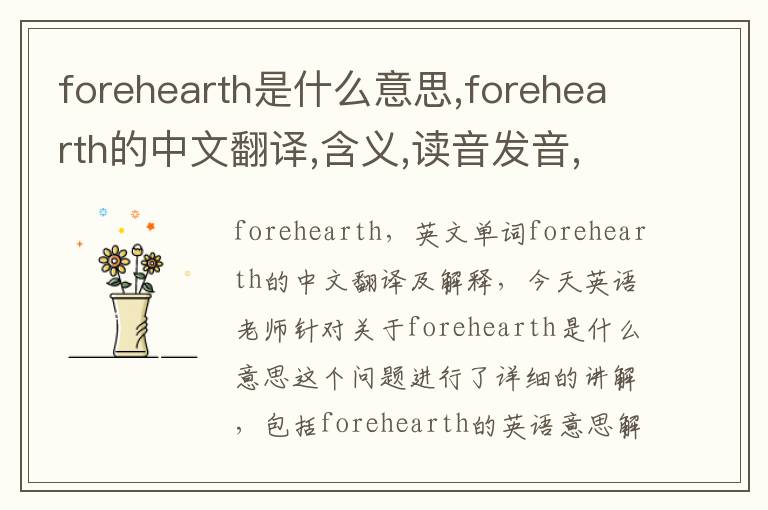 forehearth是什么意思,forehearth的中文翻译,含义,读音发音,用法,造句,参考例句