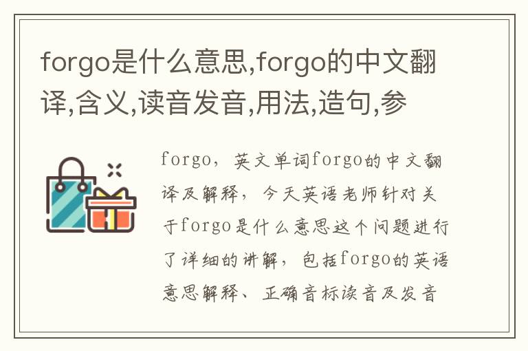 forgo是什么意思,forgo的中文翻译,含义,读音发音,用法,造句,参考例句