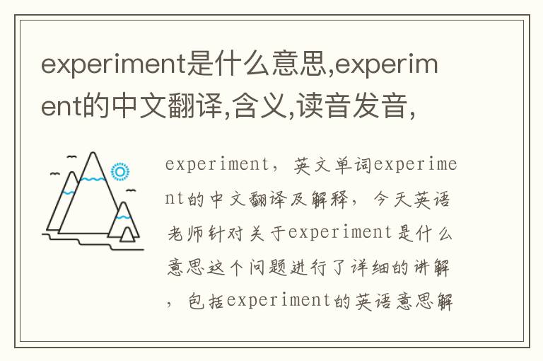 experiment是什么意思,experiment的中文翻译,含义,读音发音,用法,造句,参考例句