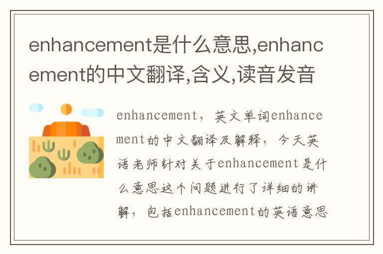 enhancement是什么意思,enhancement的中文翻译,含义,读音发音,用法,造句,参考例句